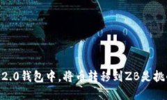 在imToken 2.0钱包中，将币转